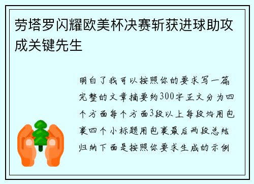 劳塔罗闪耀欧美杯决赛斩获进球助攻成关键先生