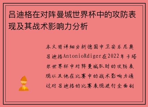 吕迪格在对阵曼城世界杯中的攻防表现及其战术影响力分析 吕迪格在对阵曼城世界杯中的攻防表现及其战术影响力分析
