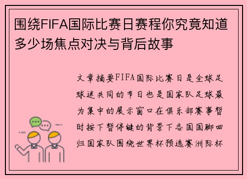 围绕FIFA国际比赛日赛程你究竟知道多少场焦点对决与背后故事