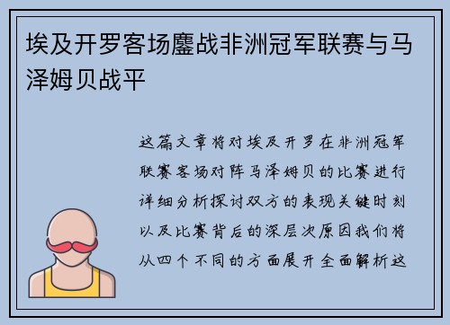 埃及开罗客场鏖战非洲冠军联赛与马泽姆贝战平 埃及开罗客场鏖战非洲冠军联赛与马泽姆贝战平