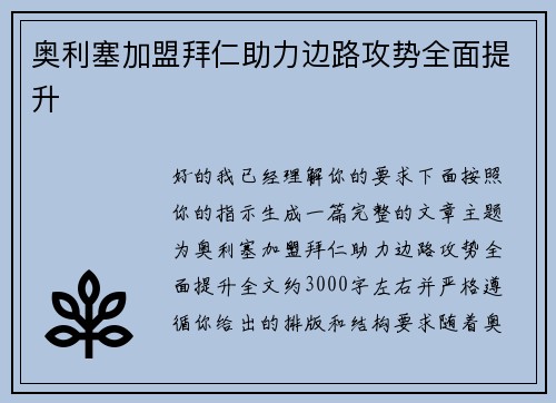 奥利塞加盟拜仁助力边路攻势全面提升