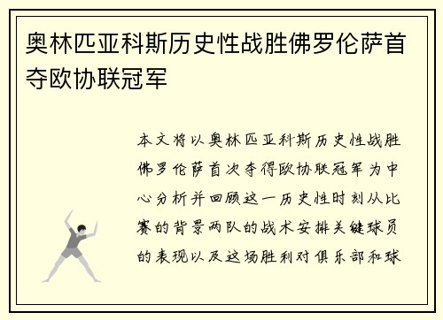 奥林匹亚科斯历史性战胜佛罗伦萨首夺欧协联冠军