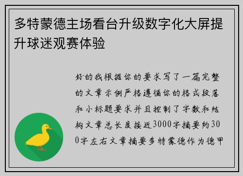 多特蒙德主场看台升级数字化大屏提升球迷观赛体验