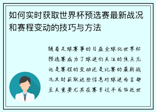 如何实时获取世界杯预选赛最新战况和赛程变动的技巧与方法