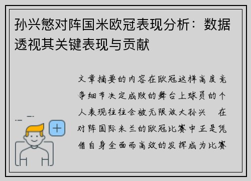 孙兴慜对阵国米欧冠表现分析：数据透视其关键表现与贡献