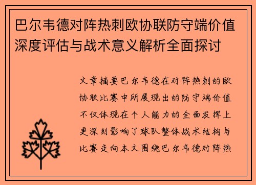 巴尔韦德对阵热刺欧协联防守端价值深度评估与战术意义解析全面探讨 巴尔韦德对阵热刺欧协联防守端价值深度评估与战术意义解析全面探讨