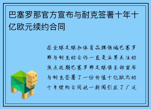 巴塞罗那官方宣布与耐克签署十年十亿欧元续约合同