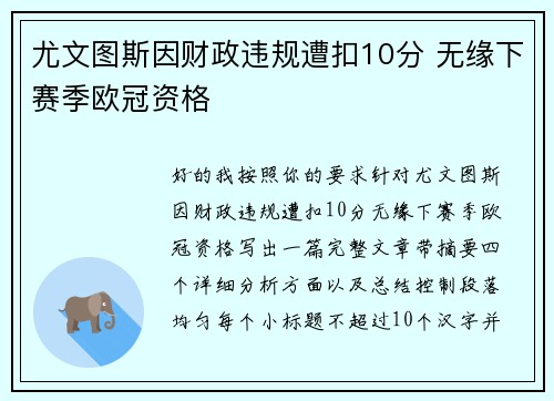 尤文图斯因财政违规遭扣10分 无缘下赛季欧冠资格