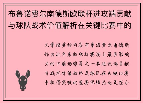 布鲁诺费尔南德斯欧联杯进攻端贡献与球队战术价值解析在关键比赛中的