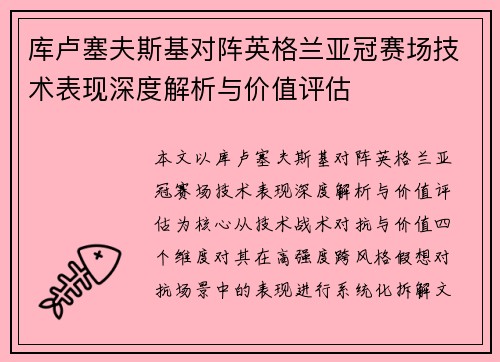 库卢塞夫斯基对阵英格兰亚冠赛场技术表现深度解析与价值评估 库卢塞夫斯基对阵英格兰亚冠赛场技术表现深度解析与价值评估