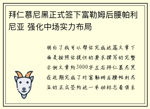 拜仁慕尼黑正式签下富勒姆后腰帕利尼亚 强化中场实力布局