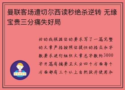 曼联客场遭切尔西读秒绝杀逆转 无缘宝贵三分痛失好局