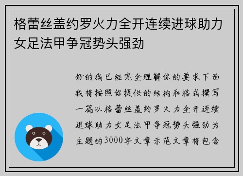 格蕾丝盖约罗火力全开连续进球助力女足法甲争冠势头强劲