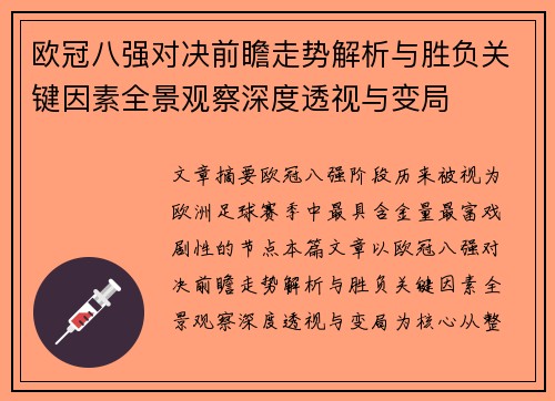 欧冠八强对决前瞻走势解析与胜负关键因素全景观察深度透视与变局