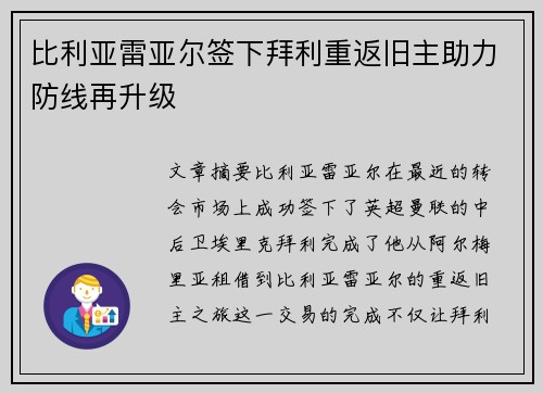 比利亚雷亚尔签下拜利重返旧主助力防线再升级