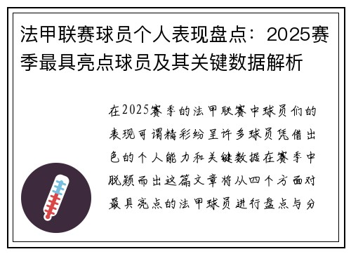 法甲联赛球员个人表现盘点：2025赛季最具亮点球员及其关键数据解析