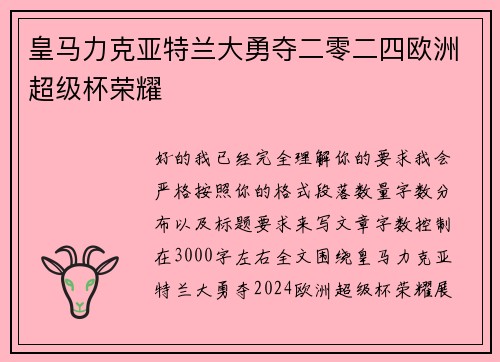 皇马力克亚特兰大勇夺二零二四欧洲超级杯荣耀