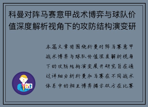 科曼对阵马赛意甲战术博弈与球队价值深度解析视角下的攻防结构演变研究 科曼对阵马赛意甲战术博弈与球队价值深度解析视角下的攻防结构演变研究