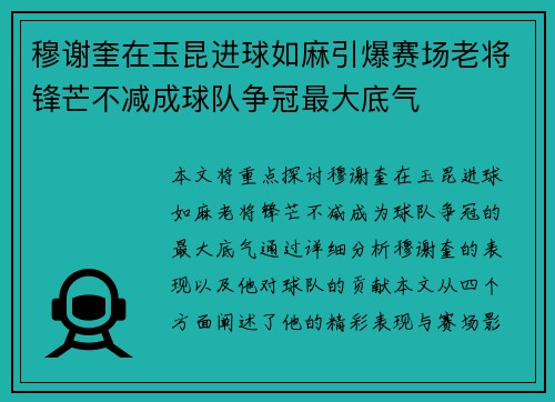 穆谢奎在玉昆进球如麻引爆赛场老将锋芒不减成球队争冠最大底气