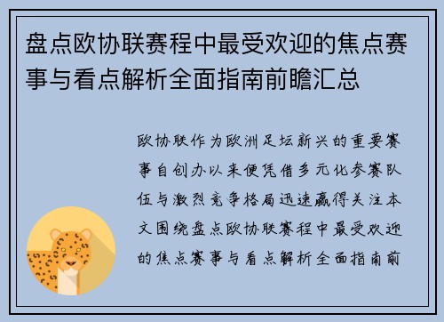 盘点欧协联赛程中最受欢迎的焦点赛事与看点解析全面指南前瞻汇总