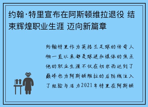 约翰·特里宣布在阿斯顿维拉退役 结束辉煌职业生涯 迈向新篇章 约翰·特里宣布在阿斯顿维拉退役 结束辉煌职业生涯 迈向新篇章