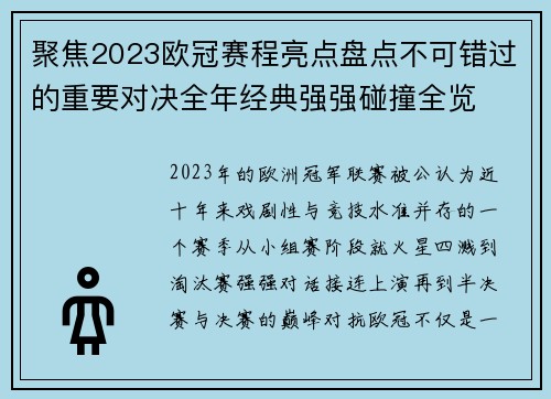 聚焦2023欧冠赛程亮点盘点不可错过的重要对决全年经典强强碰撞全览