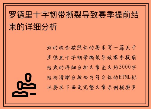 罗德里十字韧带撕裂导致赛季提前结束的详细分析 罗德里十字韧带撕裂导致赛季提前结束的详细分析