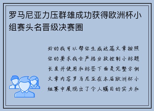 罗马尼亚力压群雄成功获得欧洲杯小组赛头名晋级决赛圈 罗马尼亚力压群雄成功获得欧洲杯小组赛头名晋级决赛圈