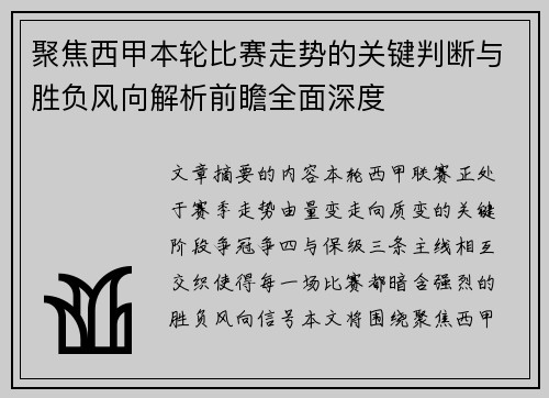 聚焦西甲本轮比赛走势的关键判断与胜负风向解析前瞻全面深度