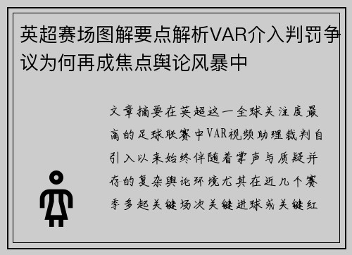 英超赛场图解要点解析VAR介入判罚争议为何再成焦点舆论风暴中