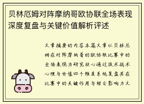 贝林厄姆对阵摩纳哥欧协联全场表现深度复盘与关键价值解析评述