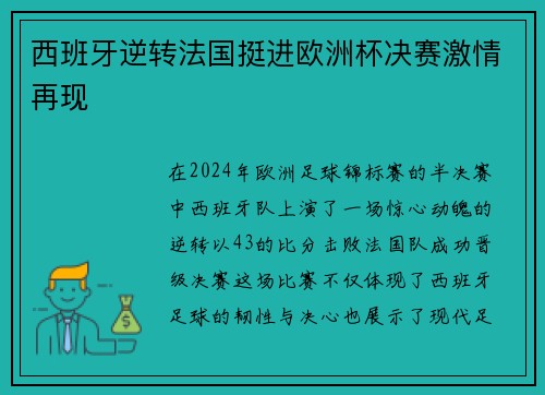 西班牙逆转法国挺进欧洲杯决赛激情再现