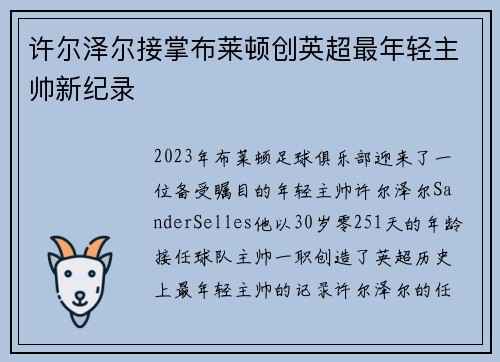 许尔泽尔接掌布莱顿创英超最年轻主帅新纪录 许尔泽尔接掌布莱顿创英超最年轻主帅新纪录