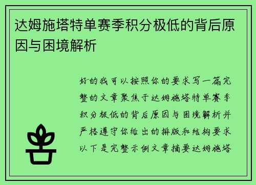 达姆施塔特单赛季积分极低的背后原因与困境解析