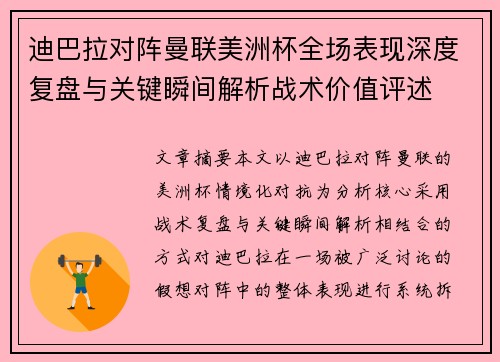 迪巴拉对阵曼联美洲杯全场表现深度复盘与关键瞬间解析战术价值评述