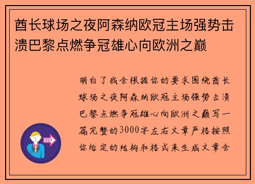 酋长球场之夜阿森纳欧冠主场强势击溃巴黎点燃争冠雄心向欧洲之巅