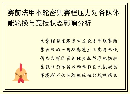 赛前法甲本轮密集赛程压力对各队体能轮换与竞技状态影响分析