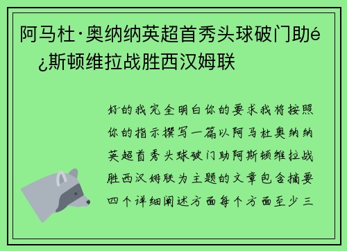 阿马杜·奥纳纳英超首秀头球破门助阿斯顿维拉战胜西汉姆联