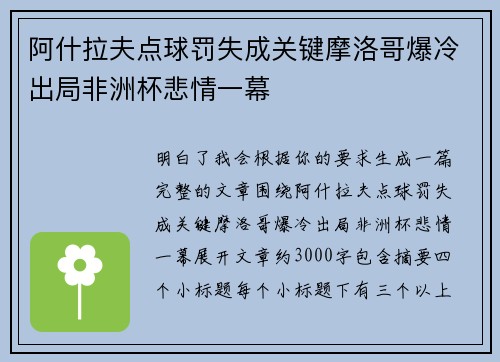 阿什拉夫点球罚失成关键摩洛哥爆冷出局非洲杯悲情一幕