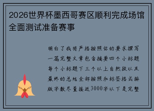 2026世界杯墨西哥赛区顺利完成场馆全面测试准备赛事 2026世界杯墨西哥赛区顺利完成场馆全面测试准备赛事
