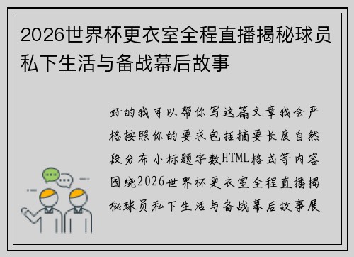 2026世界杯更衣室全程直播揭秘球员私下生活与备战幕后故事