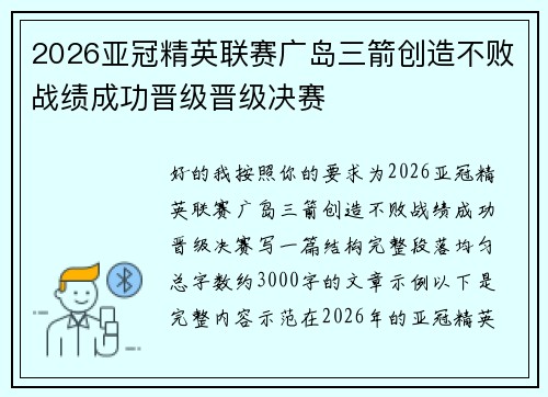 2026亚冠精英联赛广岛三箭创造不败战绩成功晋级晋级决赛