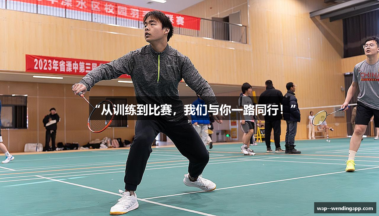 “从训练到比赛，我们与你一路同行！”